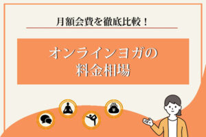 オンラインヨガ　料金